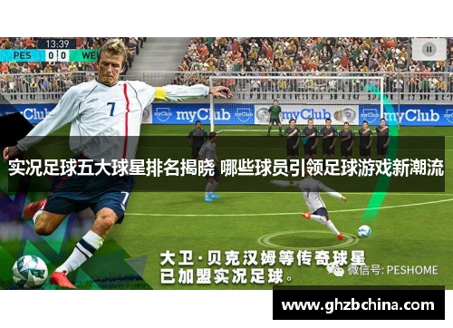 实况足球五大球星排名揭晓 哪些球员引领足球游戏新潮流