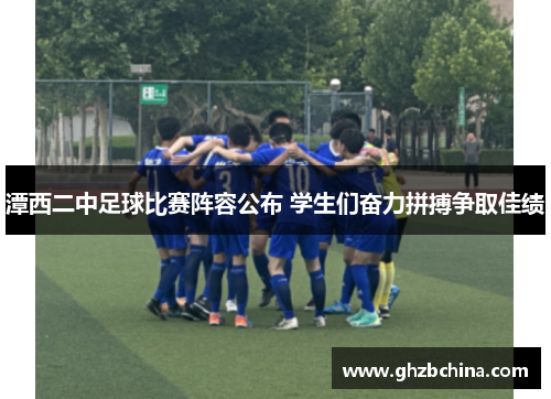 潭西二中足球比赛阵容公布 学生们奋力拼搏争取佳绩