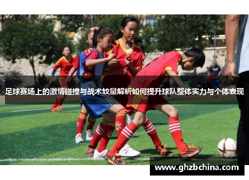 足球赛场上的激情碰撞与战术较量解析如何提升球队整体实力与个体表现