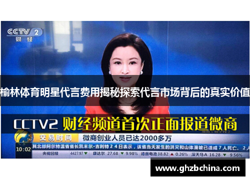 榆林体育明星代言费用揭秘探索代言市场背后的真实价值