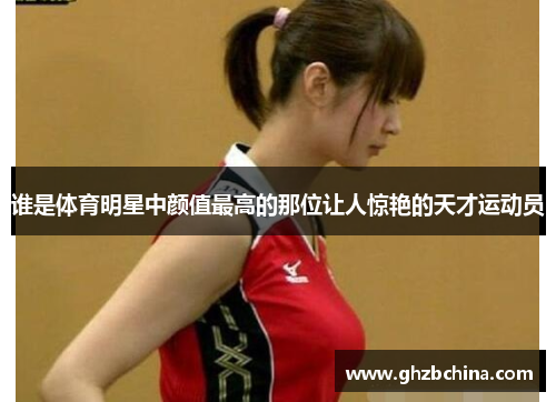 谁是体育明星中颜值最高的那位让人惊艳的天才运动员