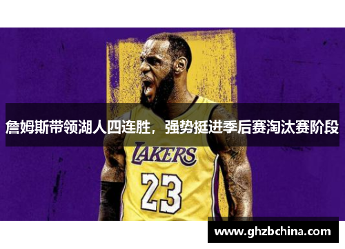 詹姆斯带领湖人四连胜，强势挺进季后赛淘汰赛阶段
