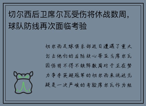 切尔西后卫席尔瓦受伤将休战数周，球队防线再次面临考验