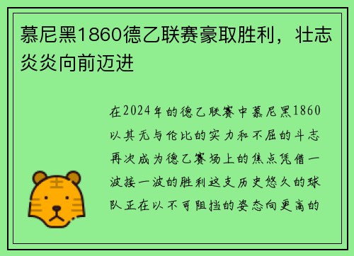 慕尼黑1860德乙联赛豪取胜利，壮志炎炎向前迈进
