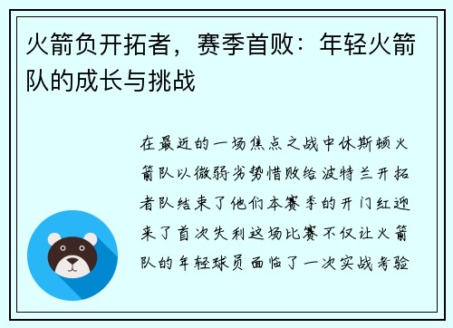 火箭负开拓者，赛季首败：年轻火箭队的成长与挑战