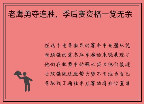 老鹰勇夺连胜，季后赛资格一览无余
