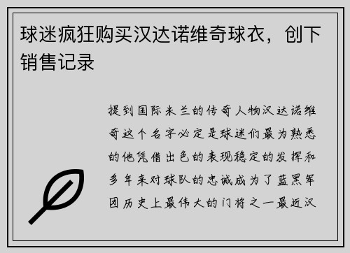 球迷疯狂购买汉达诺维奇球衣，创下销售记录