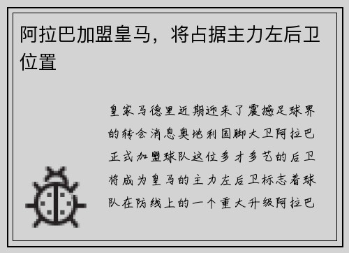 阿拉巴加盟皇马，将占据主力左后卫位置