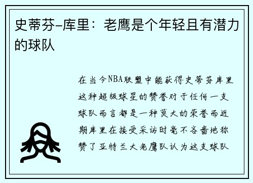 史蒂芬-库里：老鹰是个年轻且有潜力的球队