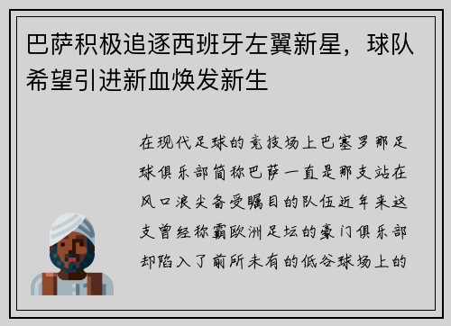 巴萨积极追逐西班牙左翼新星，球队希望引进新血焕发新生