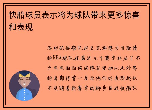 快船球员表示将为球队带来更多惊喜和表现