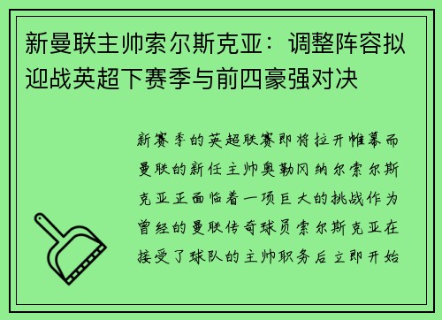 新曼联主帅索尔斯克亚：调整阵容拟迎战英超下赛季与前四豪强对决