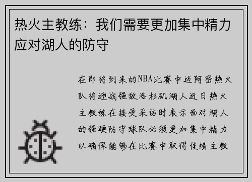 热火主教练：我们需要更加集中精力应对湖人的防守