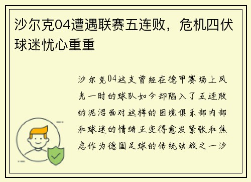 沙尔克04遭遇联赛五连败，危机四伏球迷忧心重重