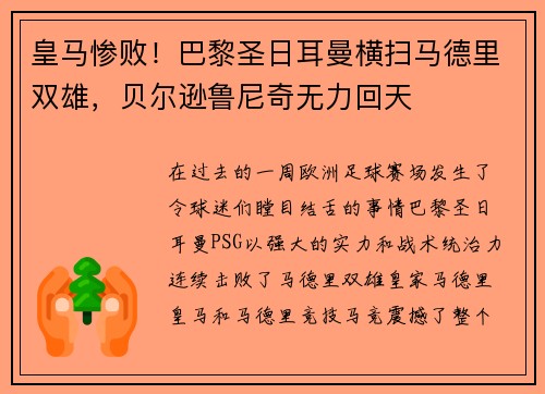 皇马惨败！巴黎圣日耳曼横扫马德里双雄，贝尔逊鲁尼奇无力回天