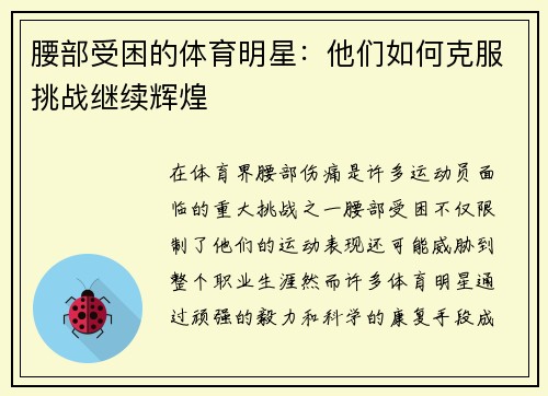 腰部受困的体育明星：他们如何克服挑战继续辉煌