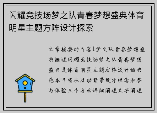 闪耀竞技场梦之队青春梦想盛典体育明星主题方阵设计探索