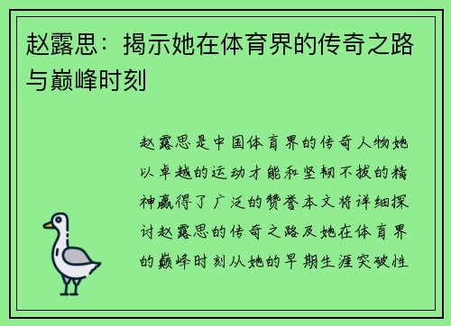 赵露思：揭示她在体育界的传奇之路与巅峰时刻