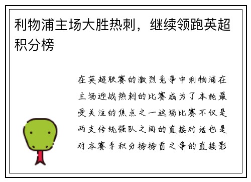 利物浦主场大胜热刺，继续领跑英超积分榜