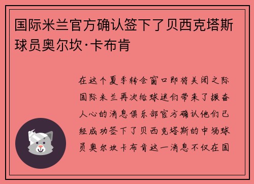 国际米兰官方确认签下了贝西克塔斯球员奥尔坎·卡布肯