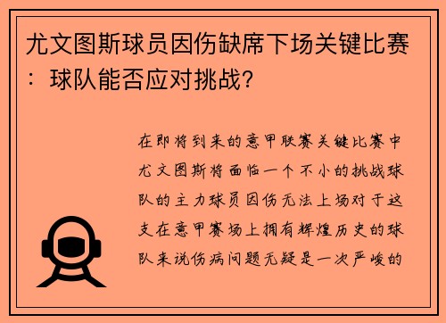 尤文图斯球员因伤缺席下场关键比赛：球队能否应对挑战？