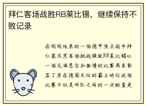 拜仁客场战胜RB莱比锡，继续保持不败记录