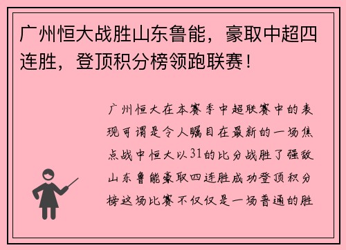 广州恒大战胜山东鲁能，豪取中超四连胜，登顶积分榜领跑联赛！