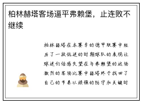 柏林赫塔客场逼平弗赖堡，止连败不继续