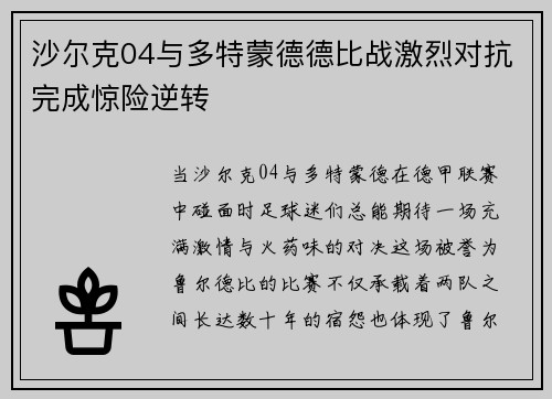 沙尔克04与多特蒙德德比战激烈对抗完成惊险逆转