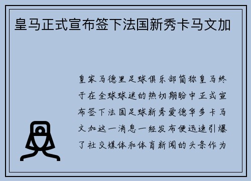 皇马正式宣布签下法国新秀卡马文加