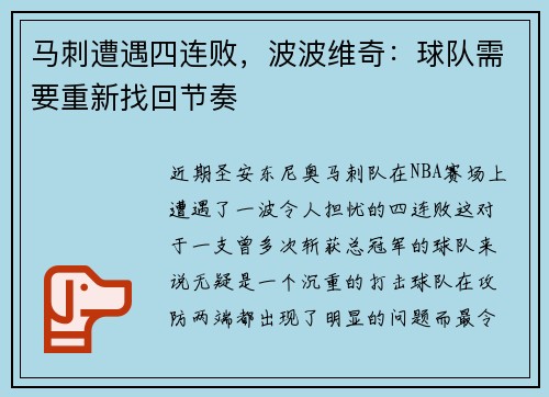 马刺遭遇四连败，波波维奇：球队需要重新找回节奏