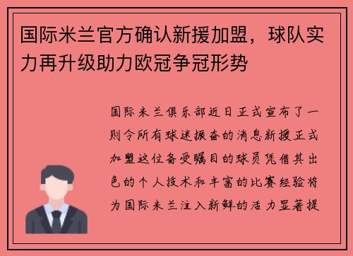 国际米兰官方确认新援加盟，球队实力再升级助力欧冠争冠形势