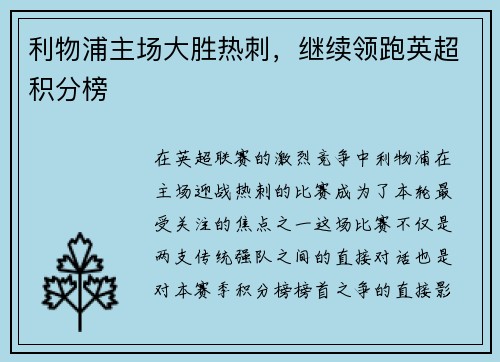利物浦主场大胜热刺，继续领跑英超积分榜
