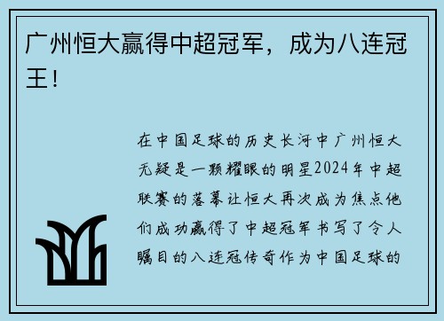 广州恒大赢得中超冠军，成为八连冠王！