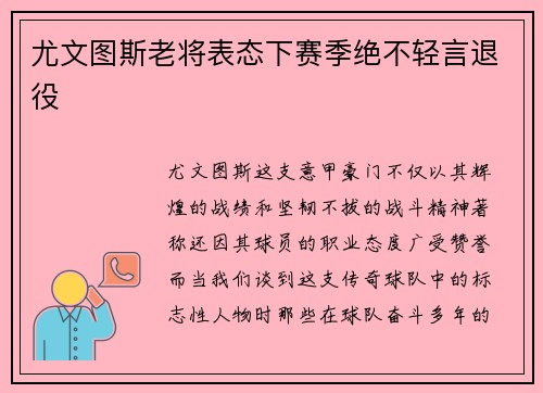 尤文图斯老将表态下赛季绝不轻言退役