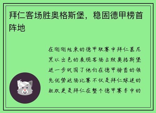 拜仁客场胜奥格斯堡，稳固德甲榜首阵地