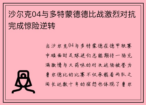 沙尔克04与多特蒙德德比战激烈对抗完成惊险逆转
