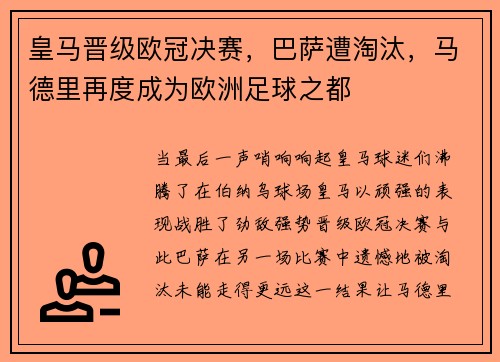 皇马晋级欧冠决赛，巴萨遭淘汰，马德里再度成为欧洲足球之都