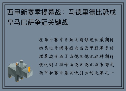 西甲新赛季揭幕战：马德里德比恐成皇马巴萨争冠关键战
