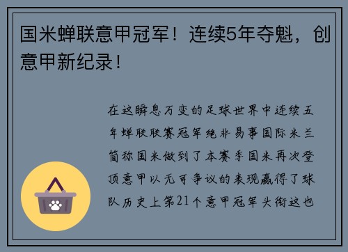 国米蝉联意甲冠军！连续5年夺魁，创意甲新纪录！