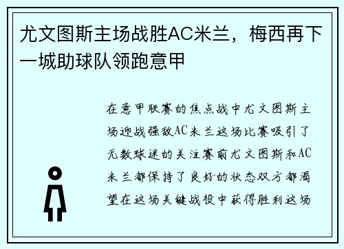 尤文图斯主场战胜AC米兰，梅西再下一城助球队领跑意甲