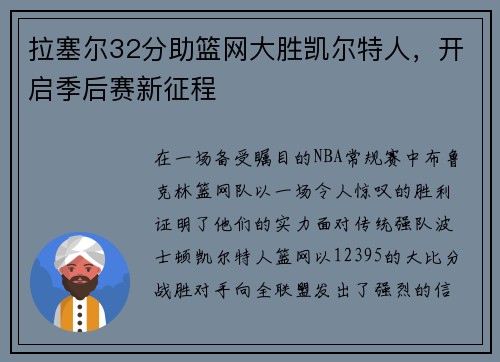 拉塞尔32分助篮网大胜凯尔特人，开启季后赛新征程