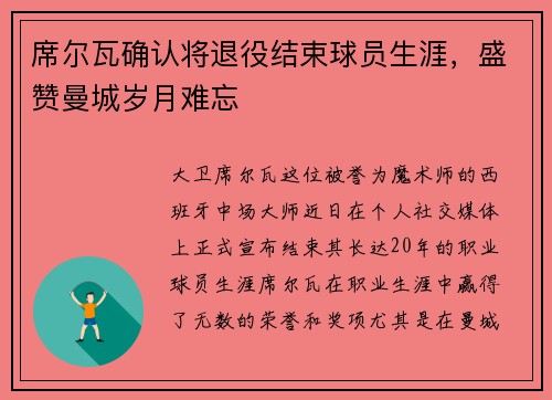 席尔瓦确认将退役结束球员生涯，盛赞曼城岁月难忘