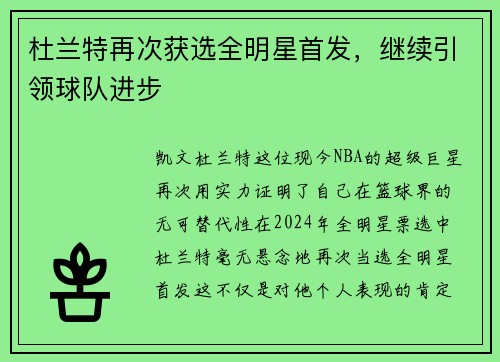 杜兰特再次获选全明星首发，继续引领球队进步