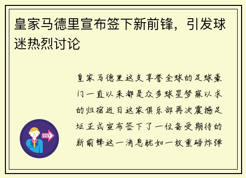 皇家马德里宣布签下新前锋，引发球迷热烈讨论