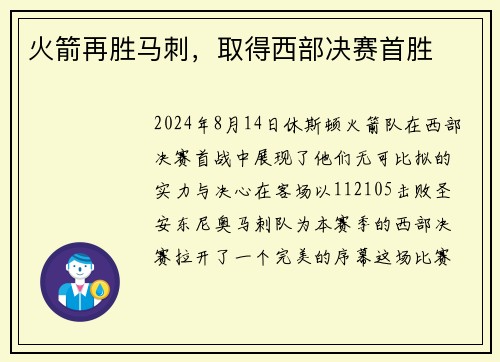 火箭再胜马刺，取得西部决赛首胜