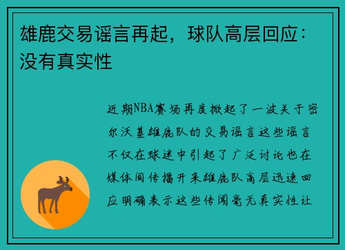 雄鹿交易谣言再起，球队高层回应：没有真实性
