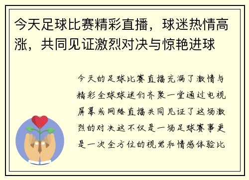 今天足球比赛精彩直播，球迷热情高涨，共同见证激烈对决与惊艳进球