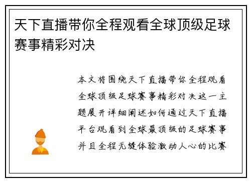 天下直播带你全程观看全球顶级足球赛事精彩对决