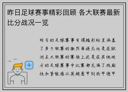 昨日足球赛事精彩回顾 各大联赛最新比分战况一览